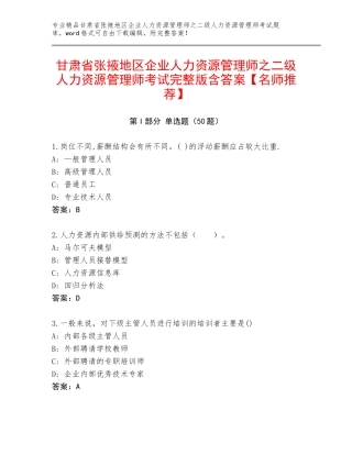 甘肃省张掖地区企业人力资源管理师之二级人力资源管理师考试完整版含答案【名师推荐】