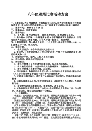 八年级跳绳比赛方案