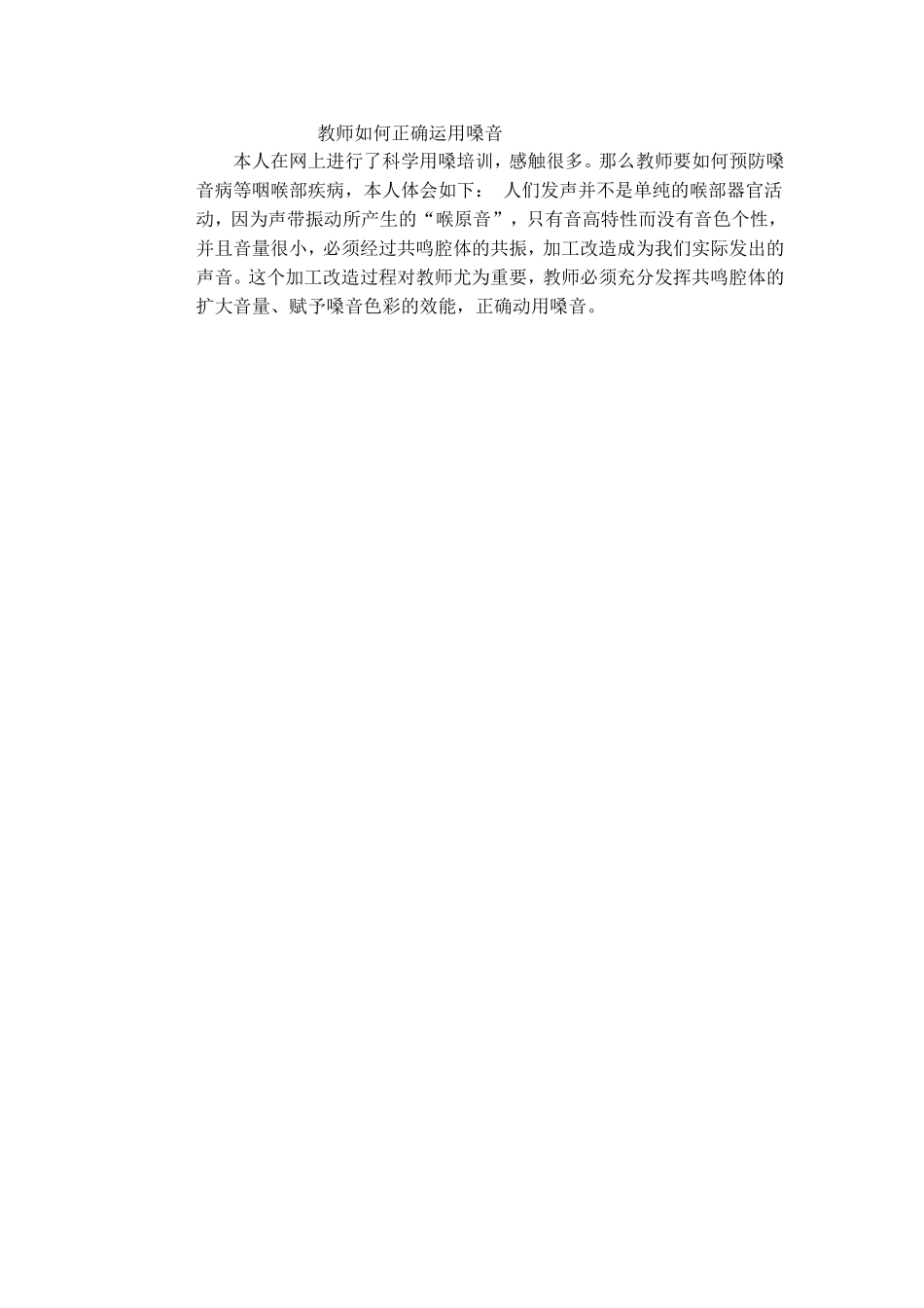教师如何正确运用嗓音_第1页