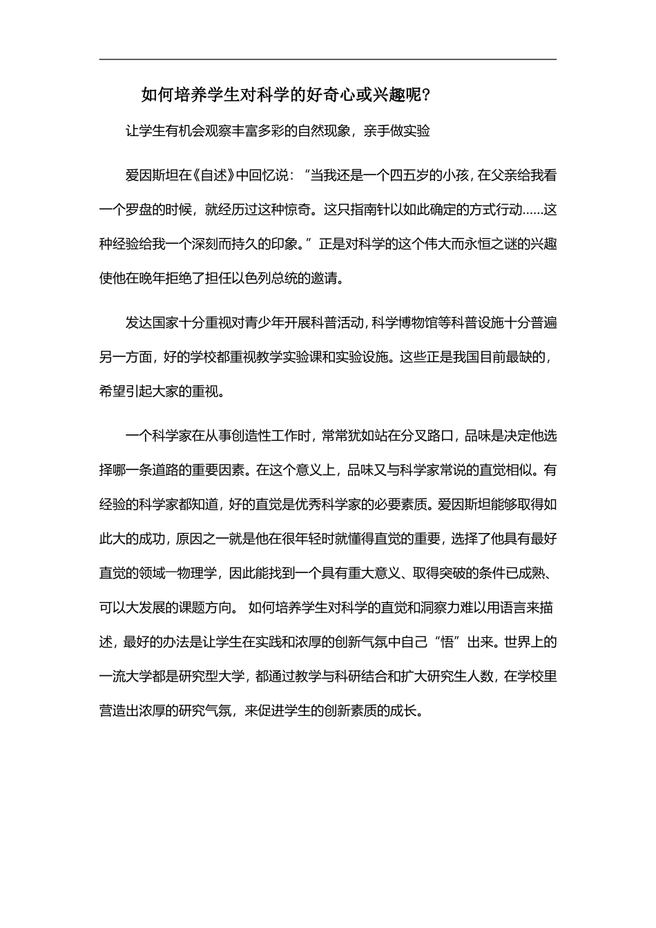 如何培养学生对科学的好奇心或兴趣呢_第1页