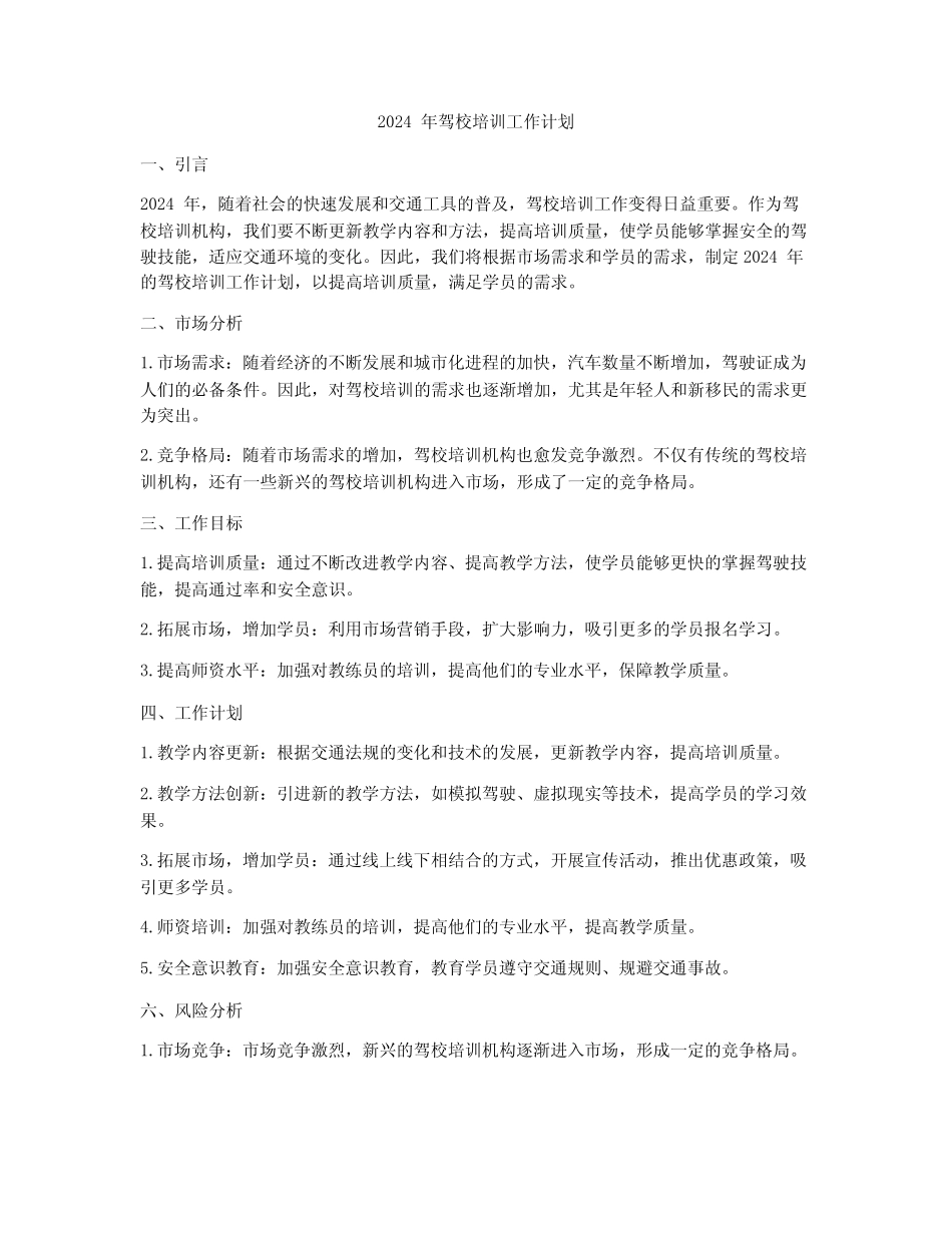 2024年驾校培训工作计划 _第1页