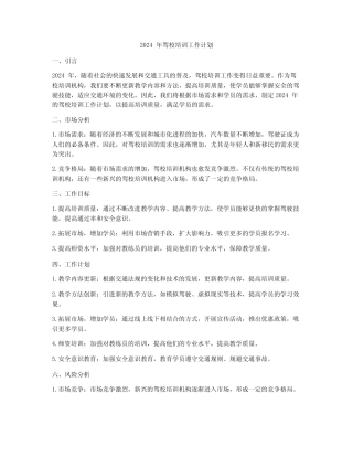 2024年驾校培训工作计划 