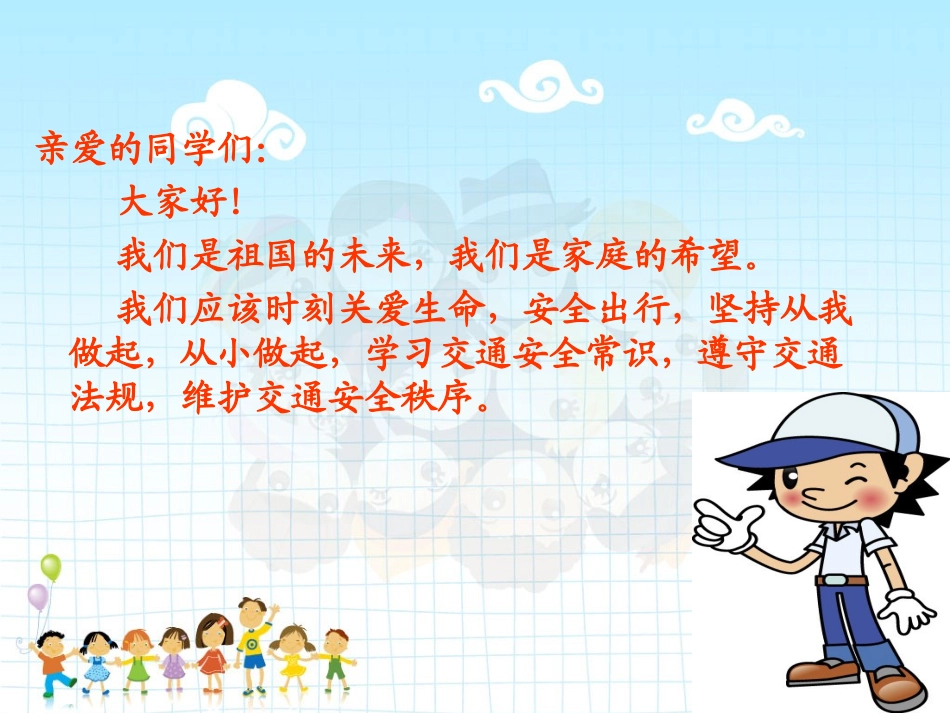 小学生交通安全课件_第2页