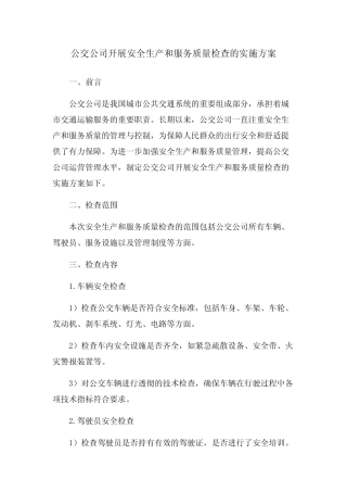 公交公司开展安全生产和服务质量检查的实施方案 