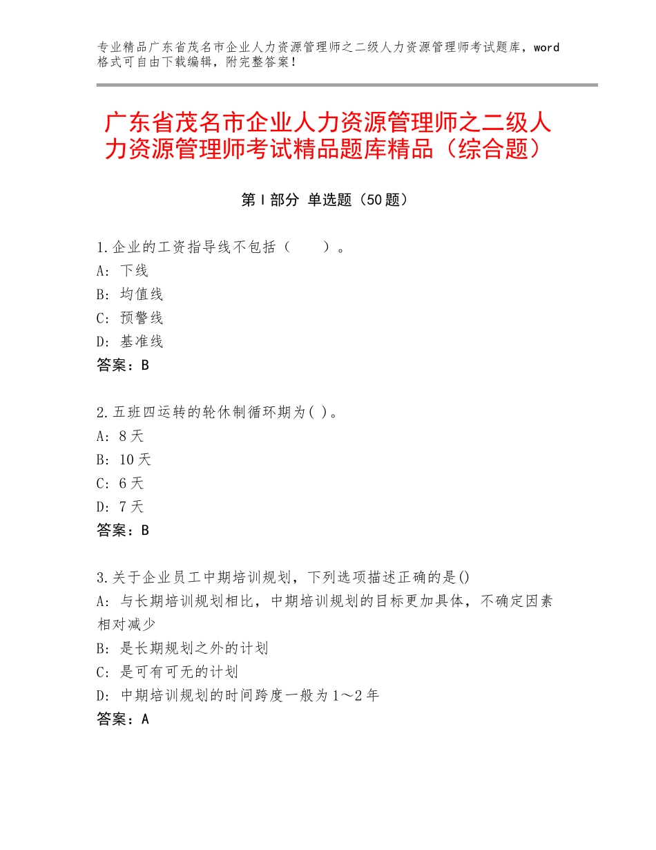 广东省茂名市企业人力资源管理师之二级人力资源管理师考试精品题库精品（综合题）_第1页