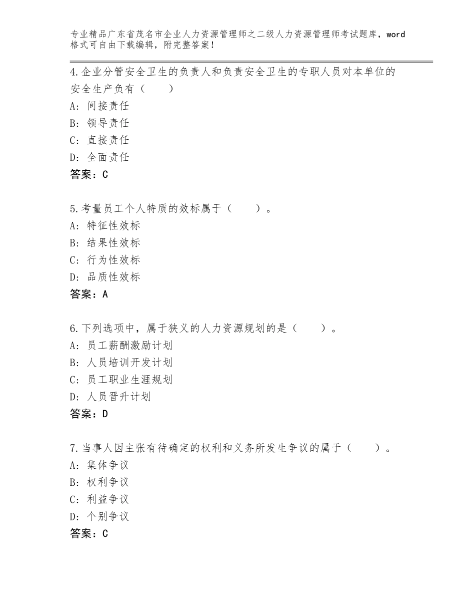 广东省茂名市企业人力资源管理师之二级人力资源管理师考试精品题库精品（综合题）_第2页