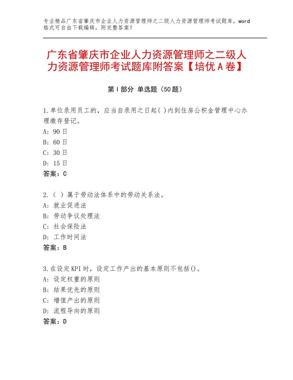 广东省肇庆市企业人力资源管理师之二级人力资源管理师考试题库附答案【培优A卷】_第1页