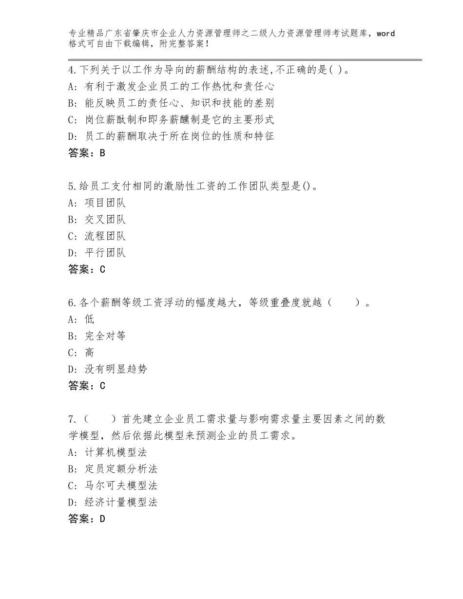 广东省肇庆市企业人力资源管理师之二级人力资源管理师考试题库附答案【培优A卷】_第2页