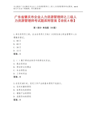 广东省肇庆市企业人力资源管理师之二级人力资源管理师考试题库附答案【培优A卷】
