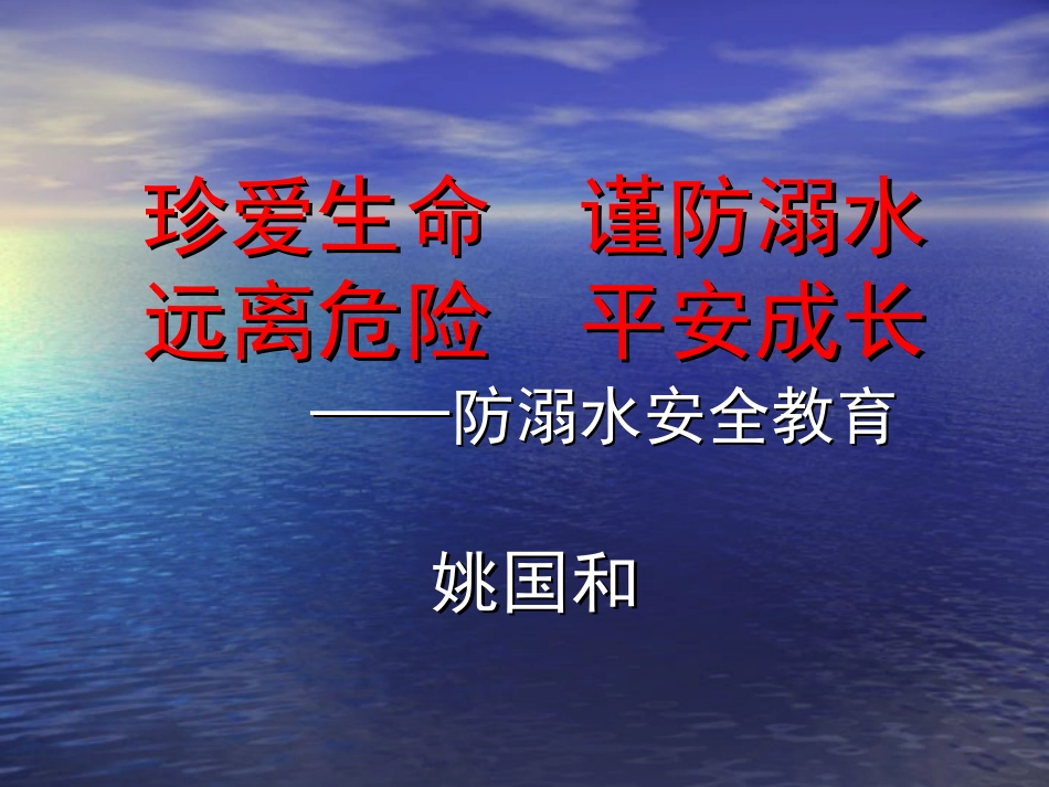 防溺水主题班会课件_第1页