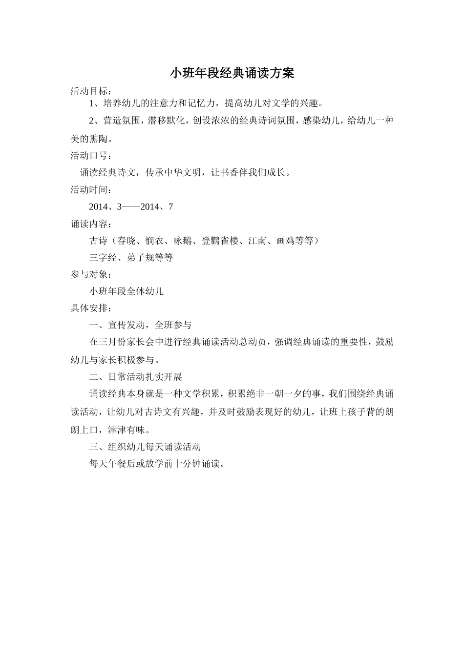 小班年段经典诵读方案2_第1页