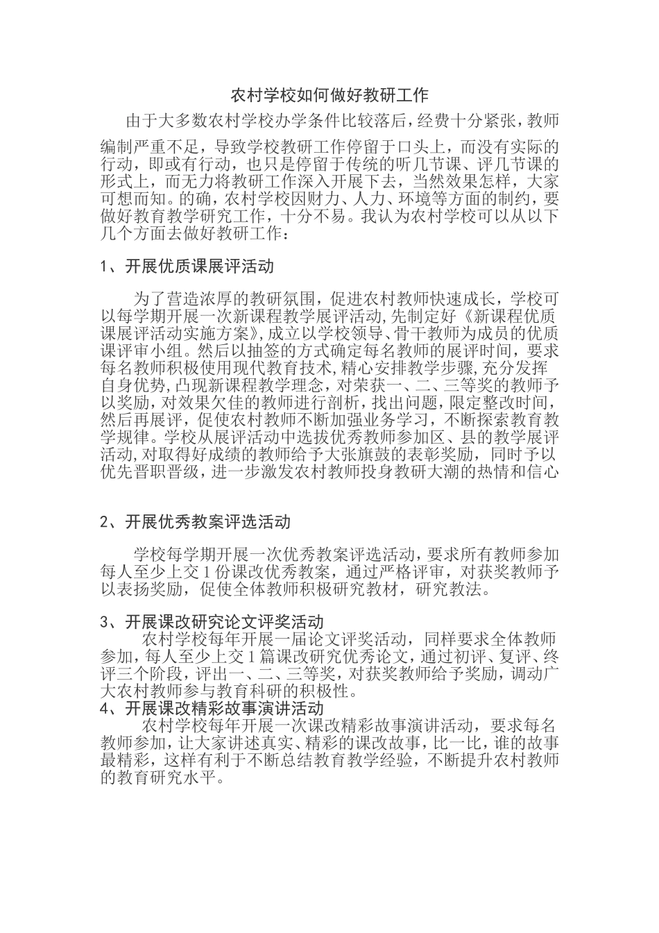 农村学校如何做好教研工作_第1页