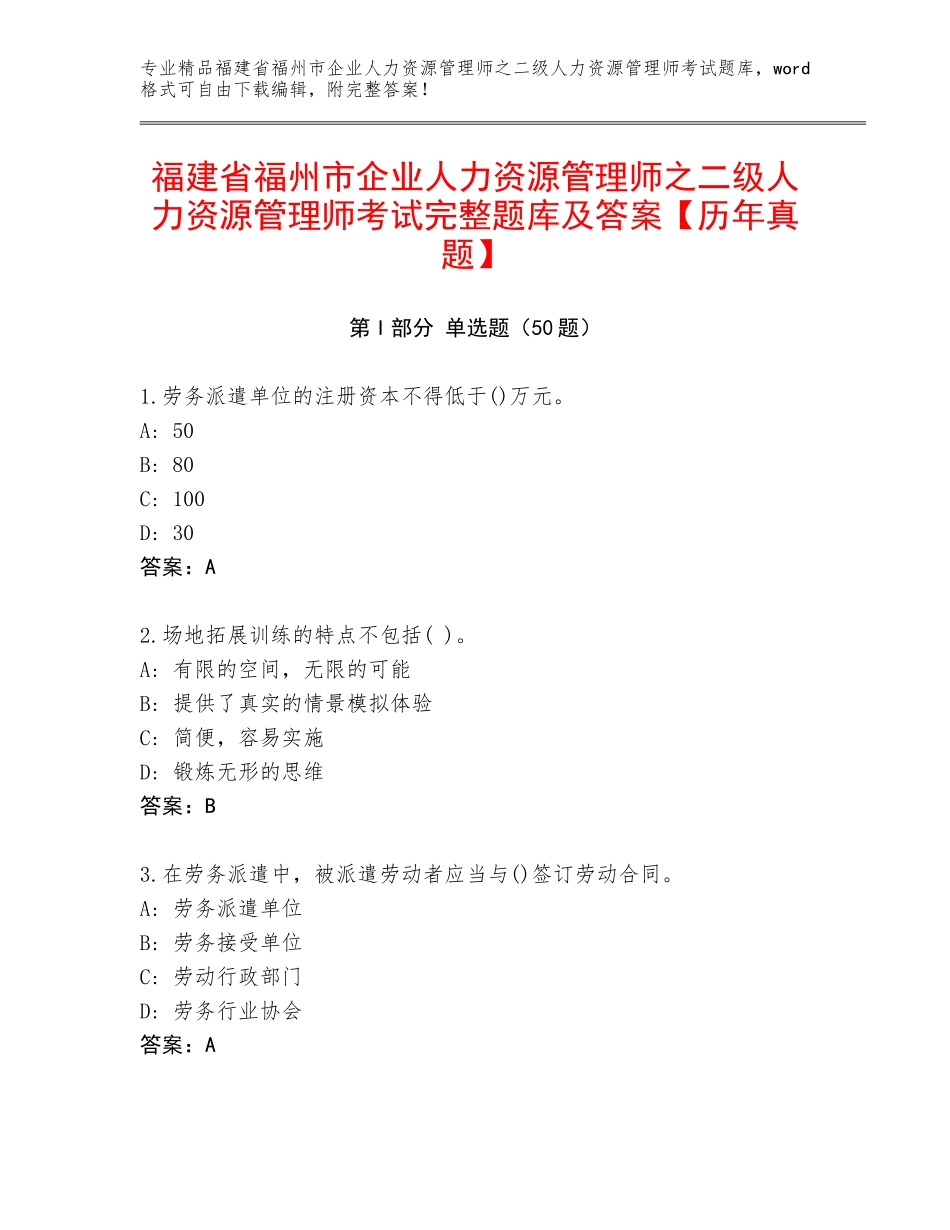 福建省福州市企业人力资源管理师之二级人力资源管理师考试完整题库及答案【历年真题】_第1页