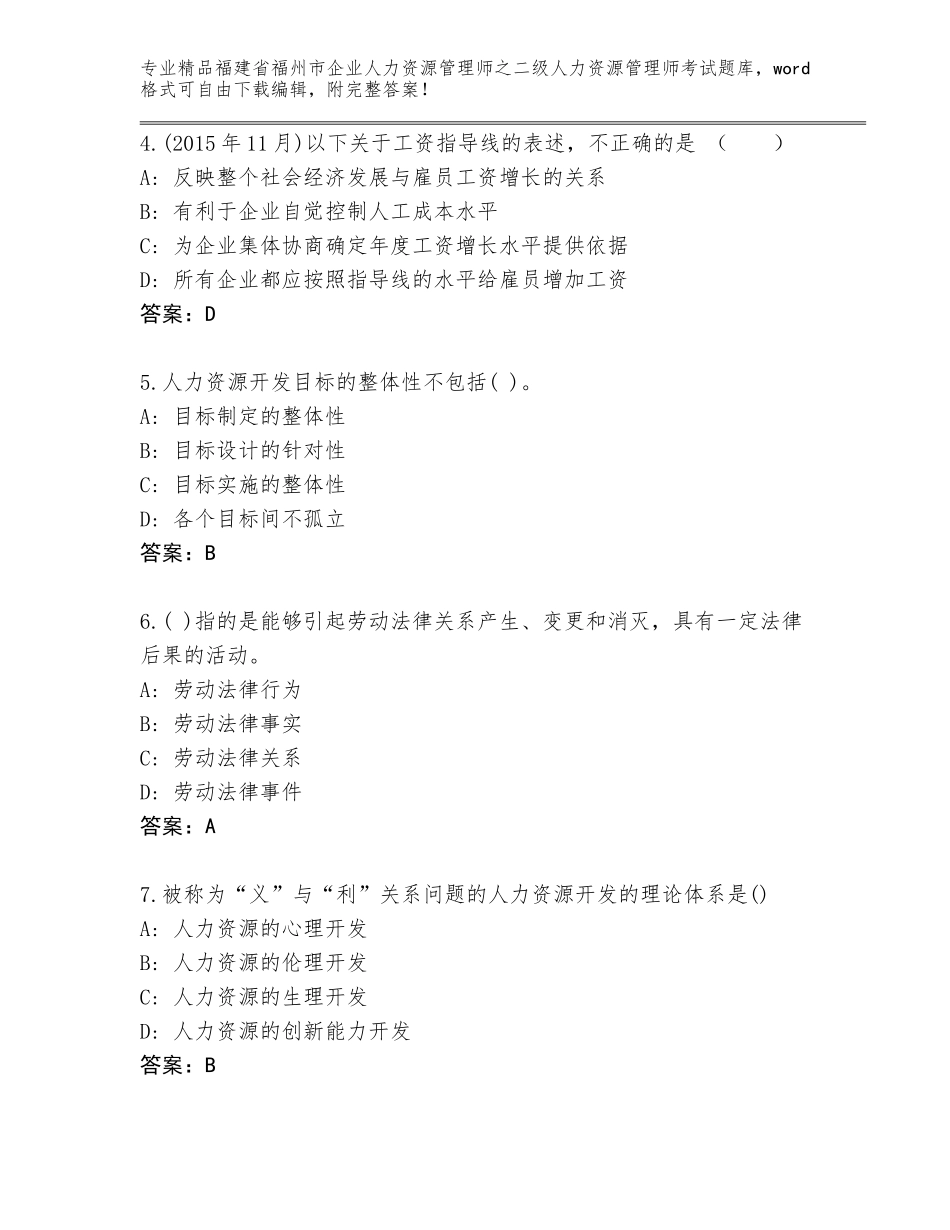 福建省福州市企业人力资源管理师之二级人力资源管理师考试完整题库及答案【历年真题】_第2页