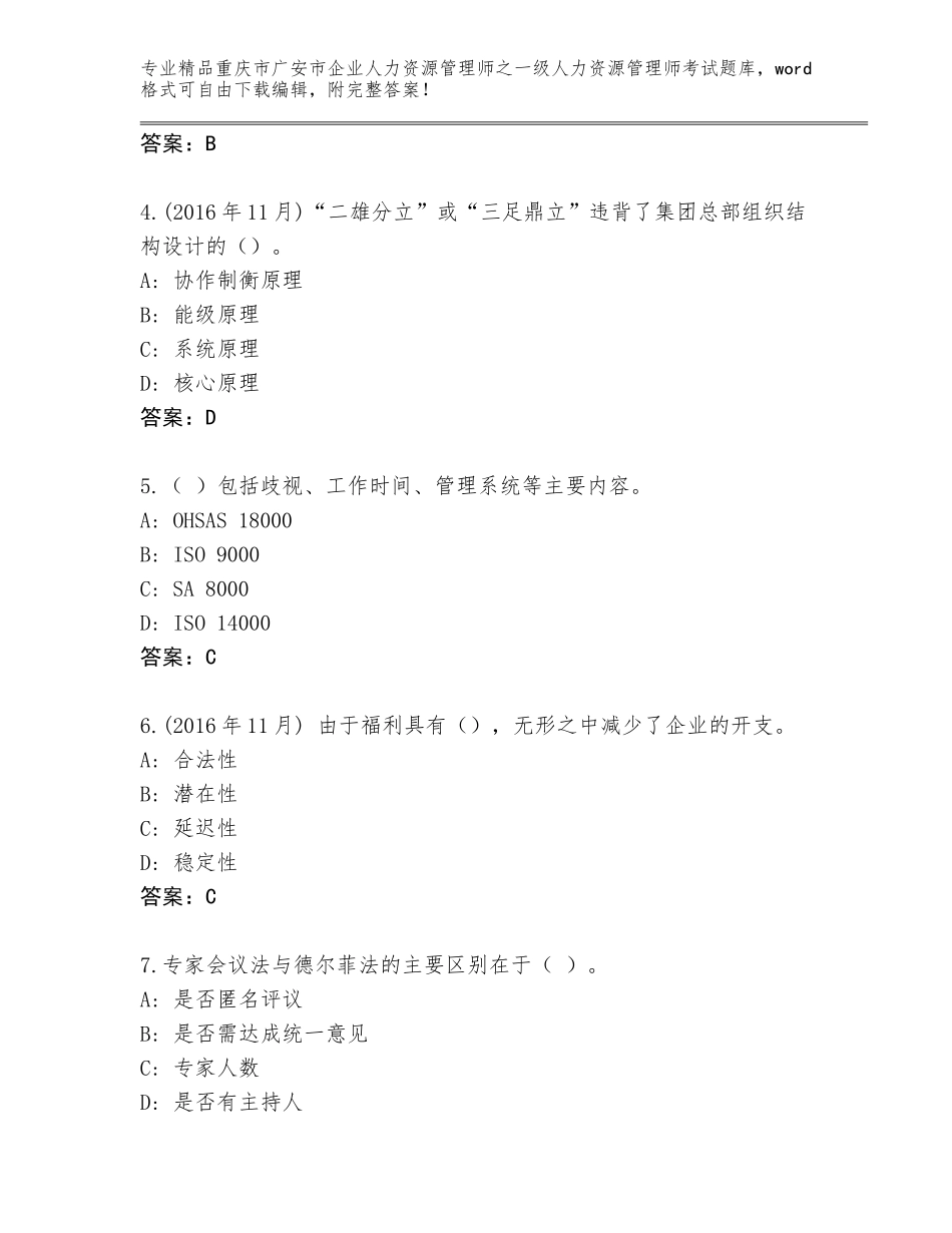 2024年重庆市广安市企业人力资源管理师之一级人力资源管理师考试精选题库（含答案）_第2页