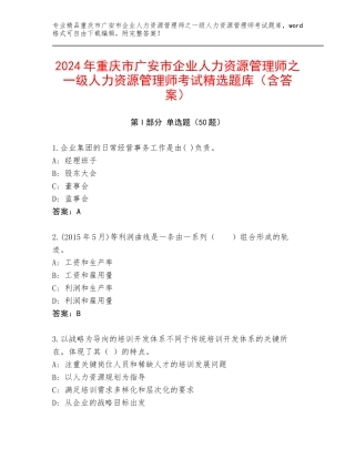 2024年重庆市广安市企业人力资源管理师之一级人力资源管理师考试精选题库（含答案）