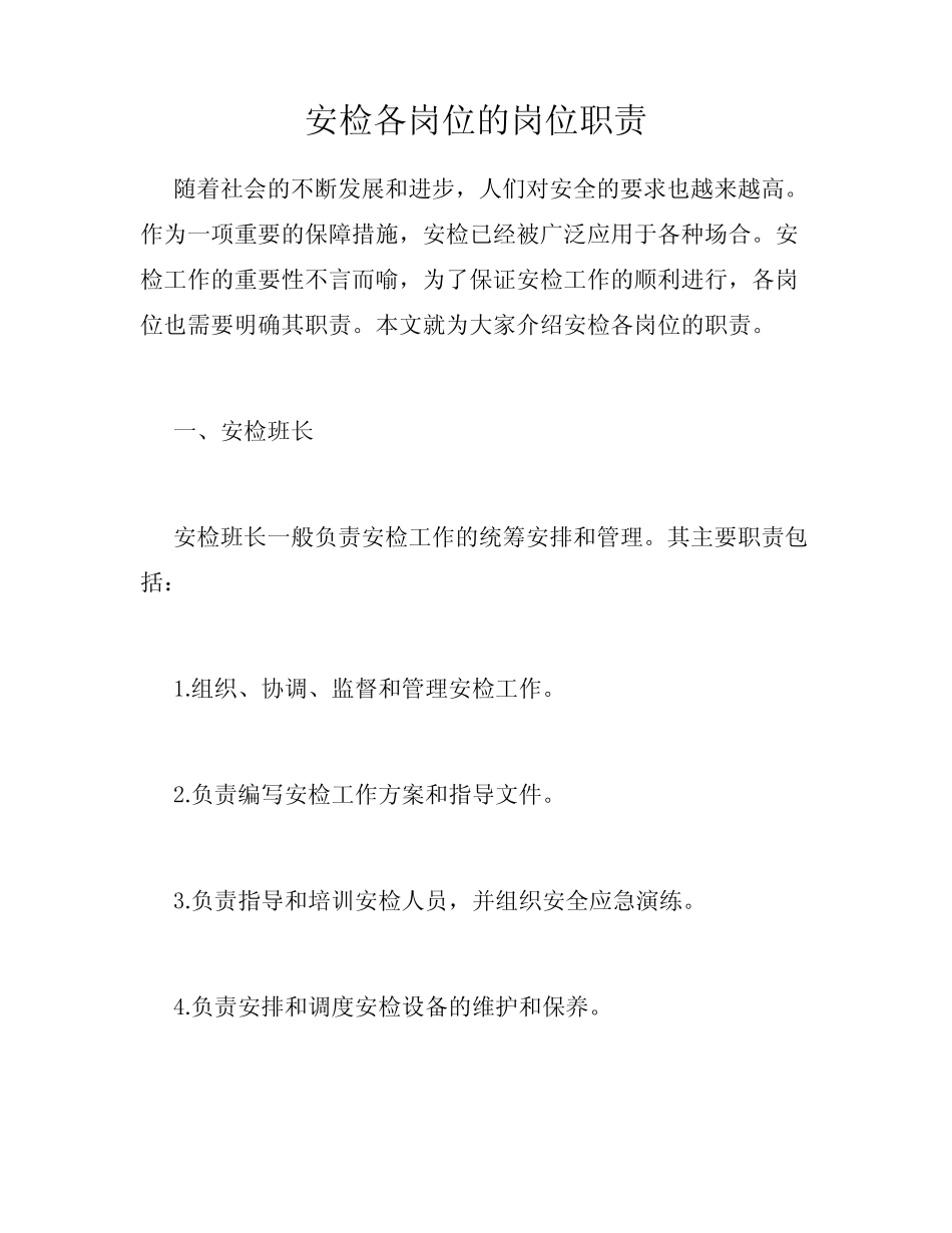 安检各岗位的岗位职责 _第1页