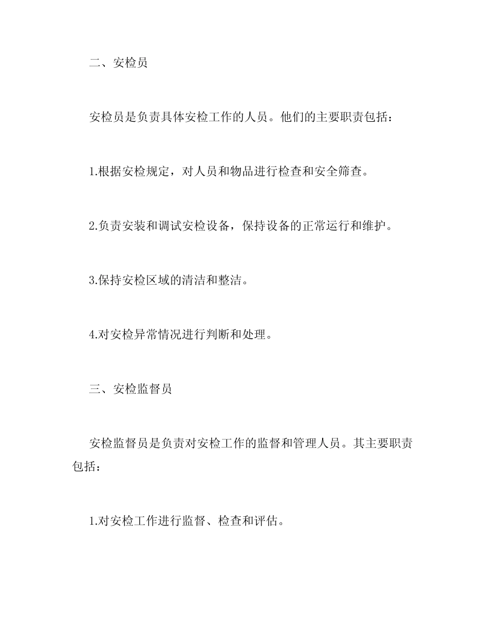 安检各岗位的岗位职责 _第2页