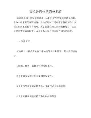 安检各岗位的岗位职责 
