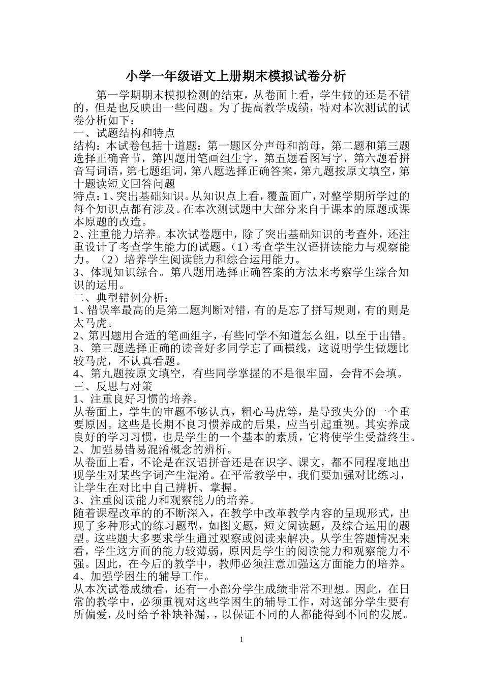 小学一年级语文上册期末模拟试卷分析_第1页