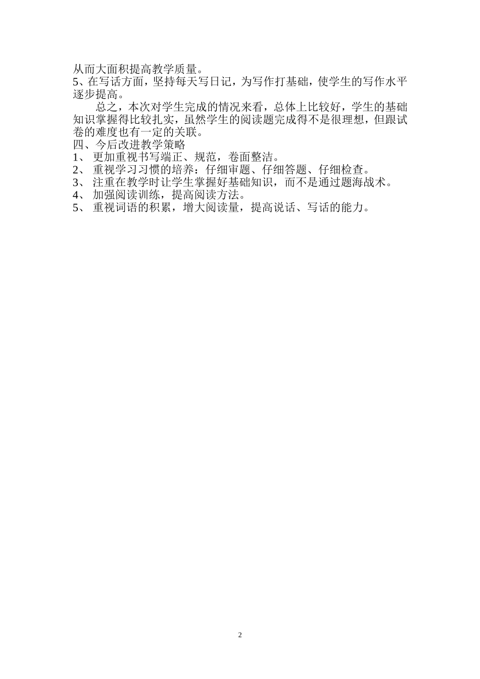 小学一年级语文上册期末模拟试卷分析_第2页