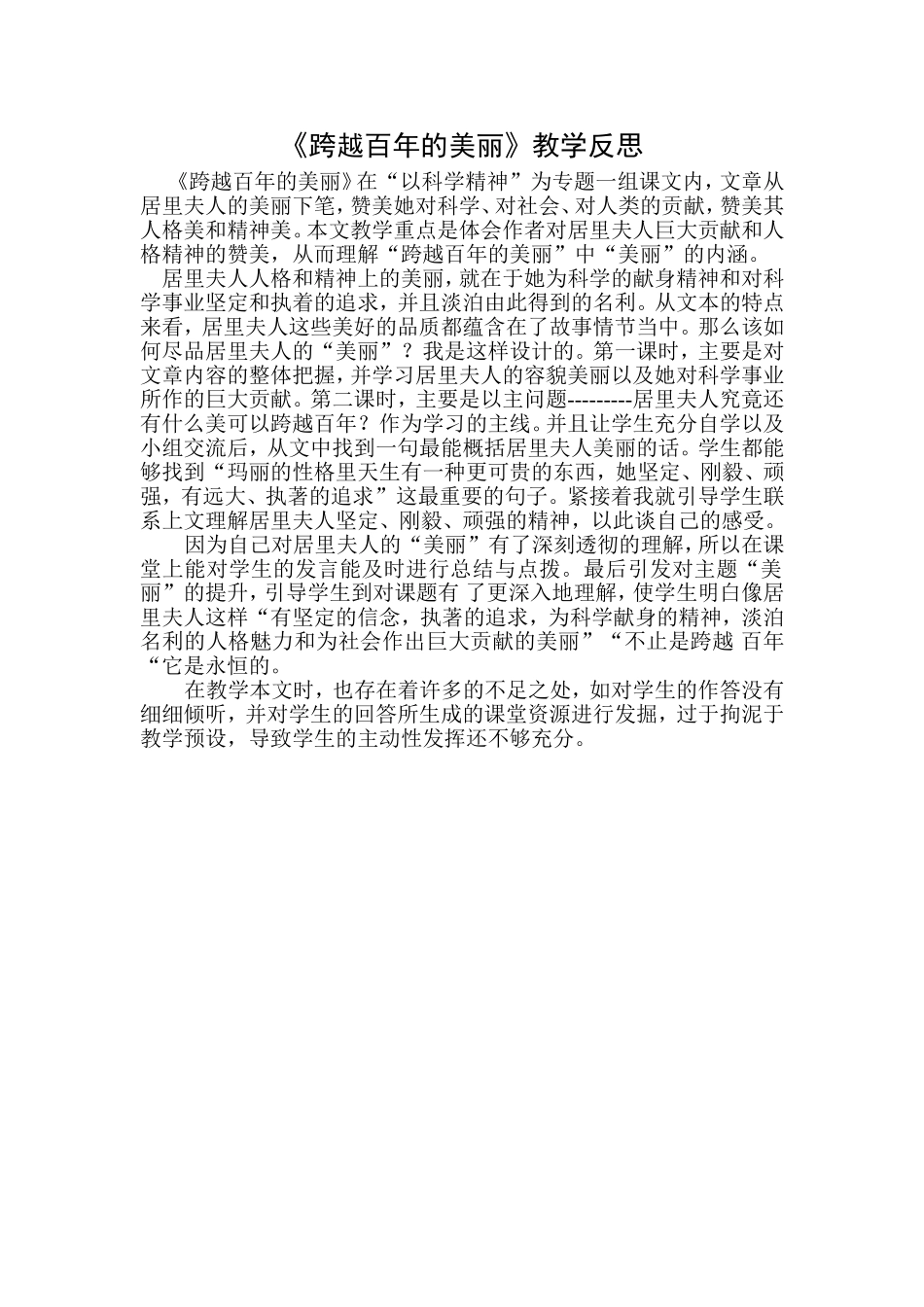 《跨越百年的美丽》教学反思_第1页