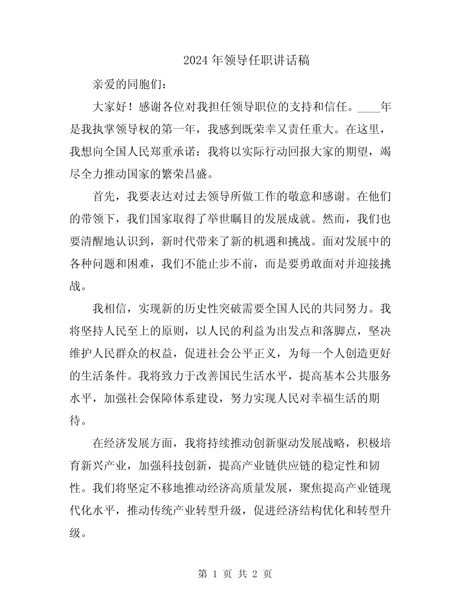 2024年领导任职讲话稿 _第1页