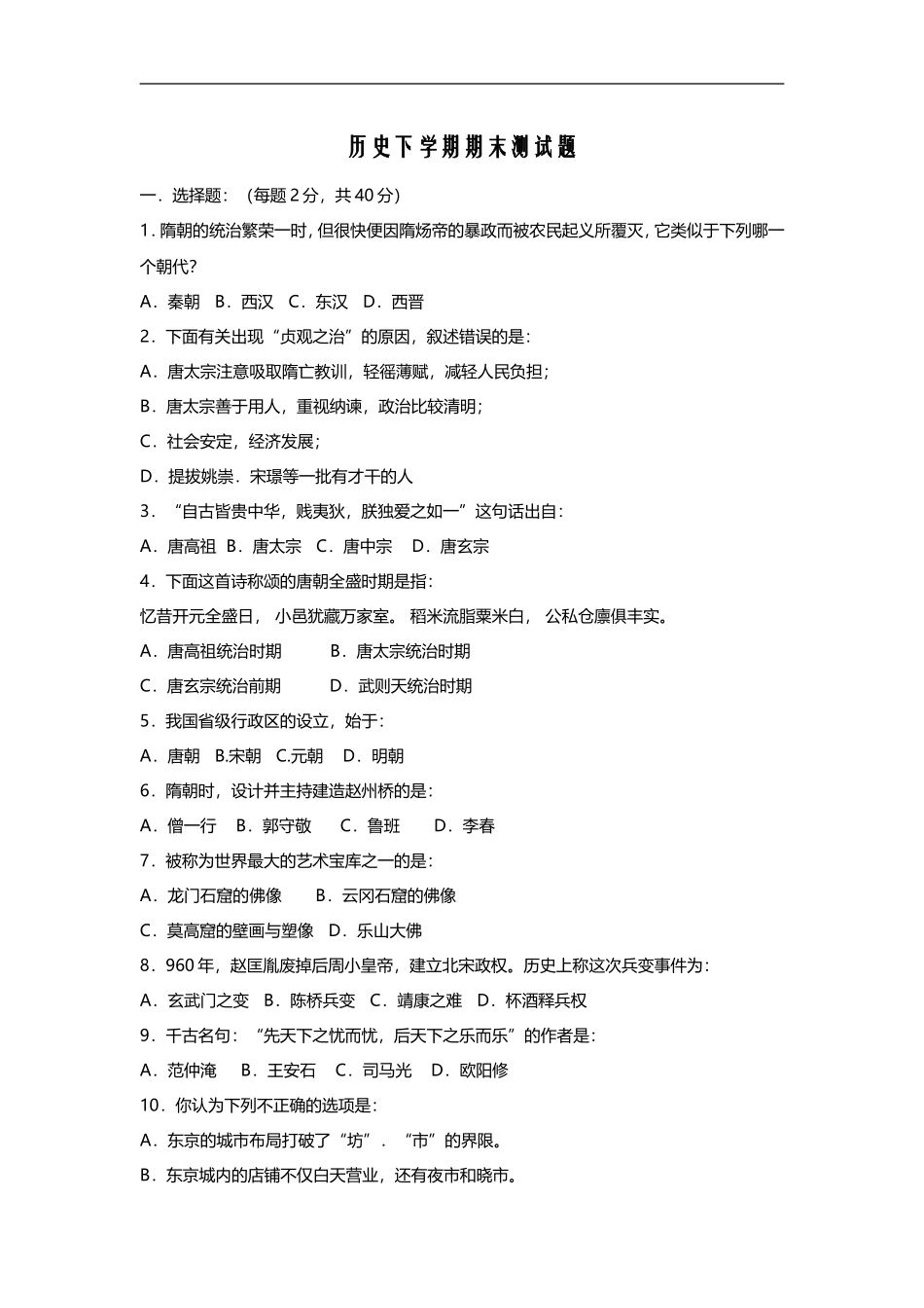 初一七年级历史期末试卷及答案(1)_第1页