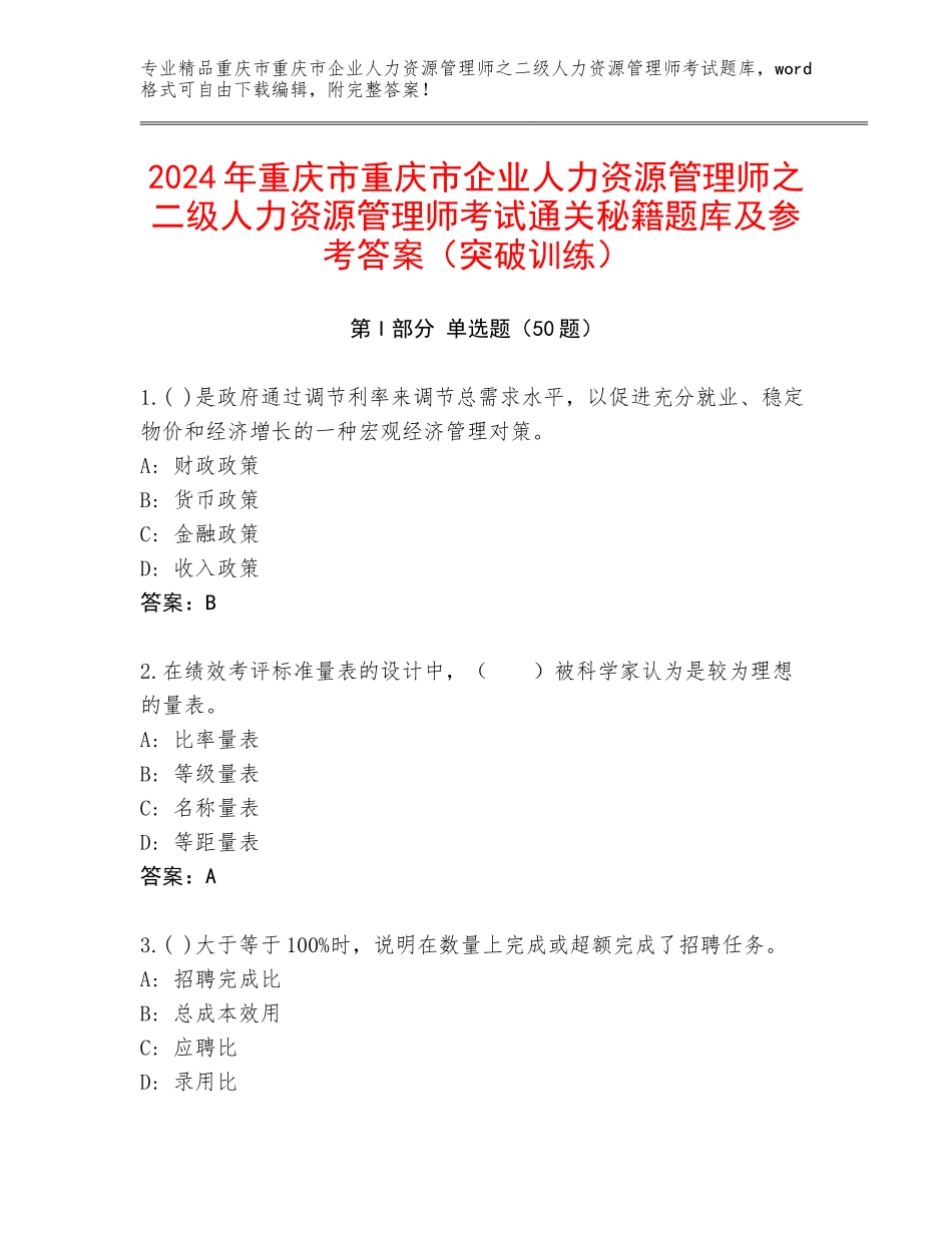 2024年重庆市重庆市企业人力资源管理师之二级人力资源管理师考试通关秘籍题库及参考答案（突破训练）_第1页