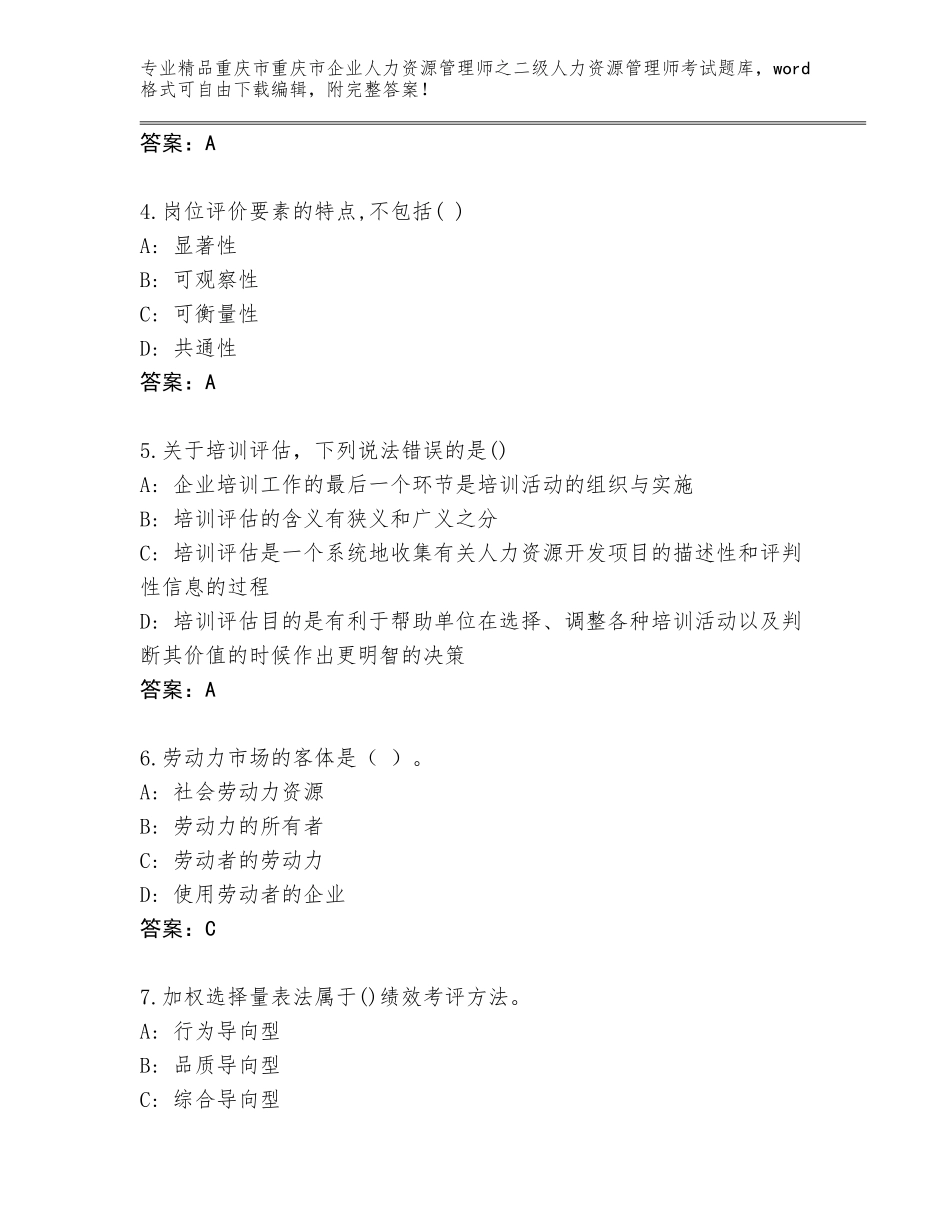 2024年重庆市重庆市企业人力资源管理师之二级人力资源管理师考试通关秘籍题库及参考答案（突破训练）_第2页
