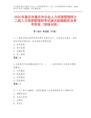 2024年重庆市重庆市企业人力资源管理师之二级人力资源管理师考试通关秘籍题库及参考答案（突破训练）