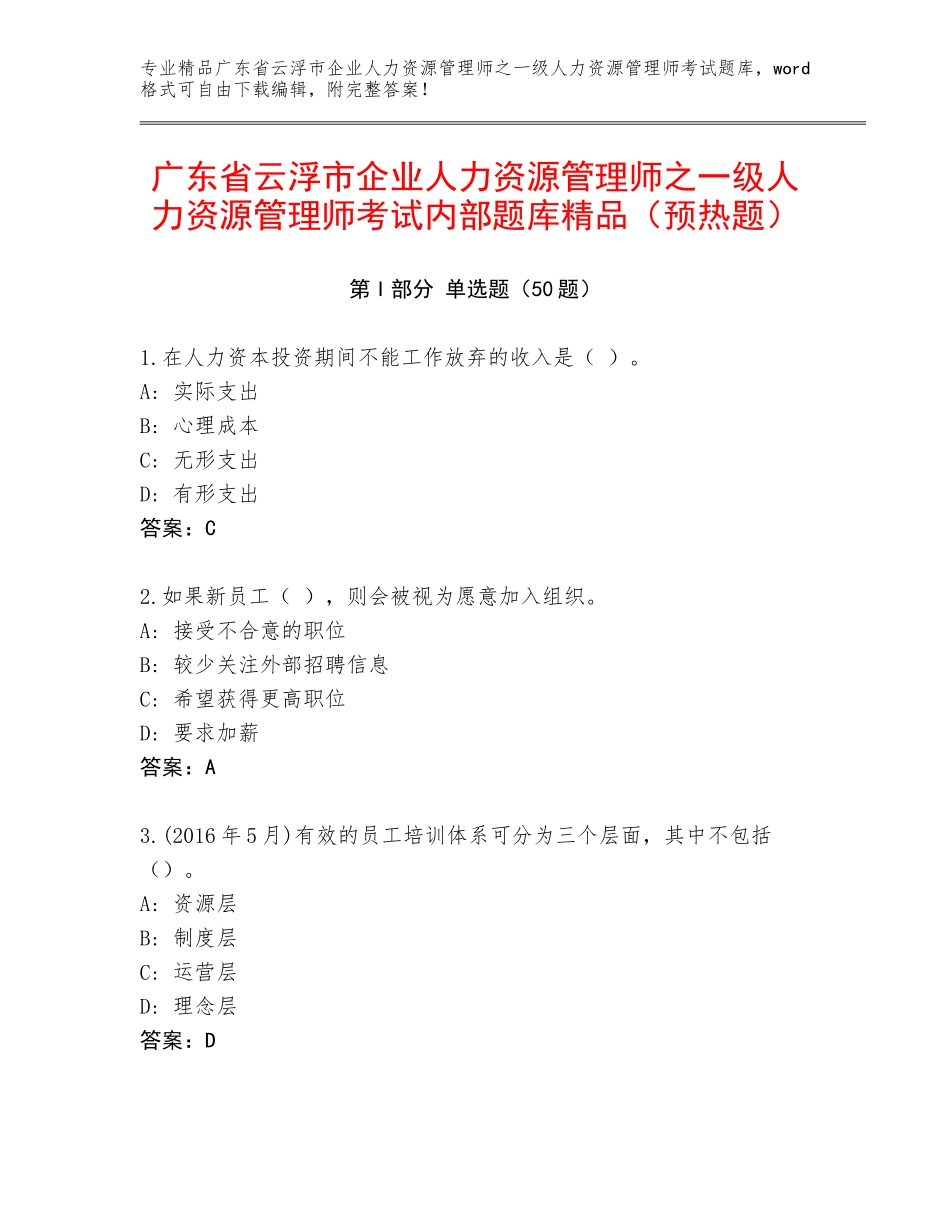 广东省云浮市企业人力资源管理师之一级人力资源管理师考试内部题库精品（预热题）_第1页