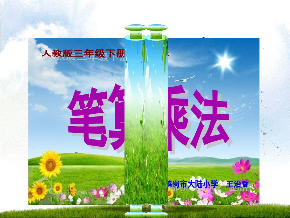 三年下四单元笔算乘法8_第1页