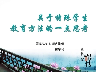 特殊学生教育方法研讨瞿华玲