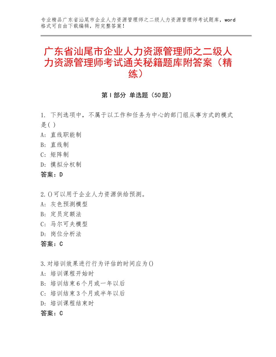 广东省汕尾市企业人力资源管理师之二级人力资源管理师考试通关秘籍题库附答案（精练）_第1页