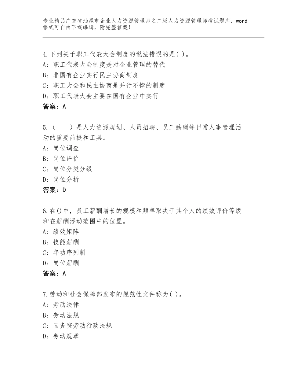 广东省汕尾市企业人力资源管理师之二级人力资源管理师考试通关秘籍题库附答案（精练）_第2页