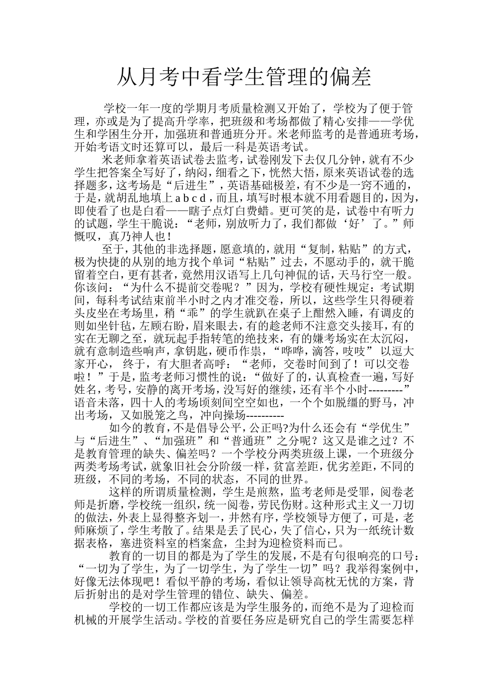 从月考中看学生管理的偏差_第1页