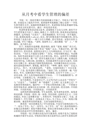 从月考中看学生管理的偏差