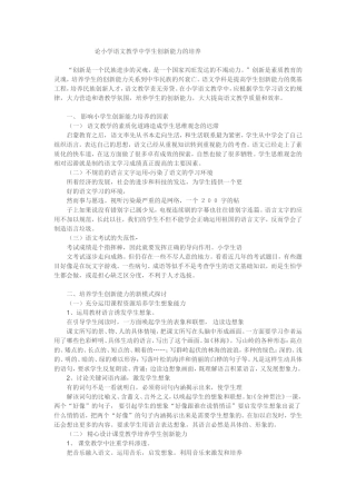 论小学语文教学中学生创新能力的培养