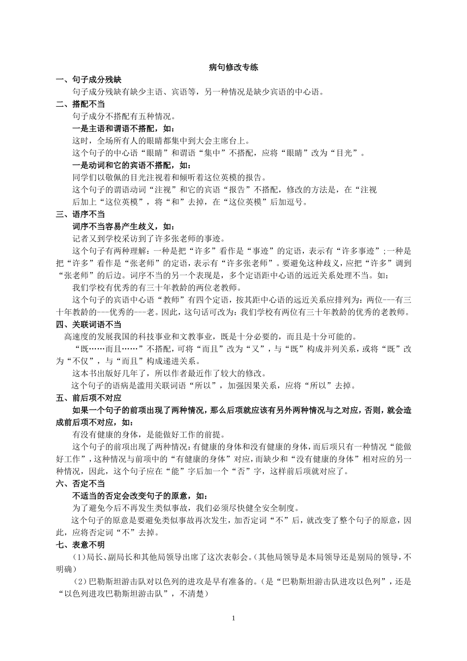 初一语病修改专练_第1页