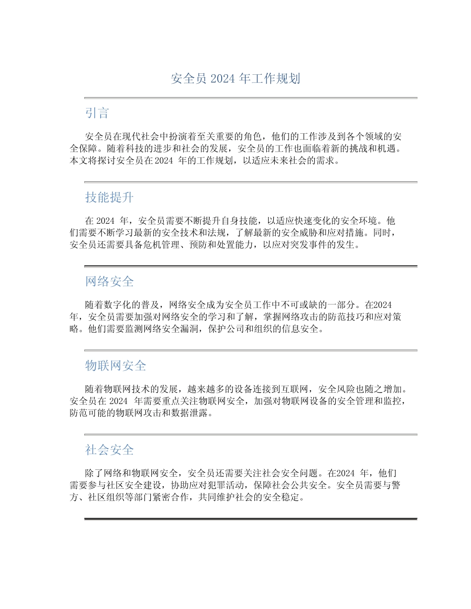 安全员2024年工作规划 _第1页