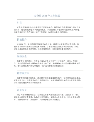 安全员2024年工作规划 