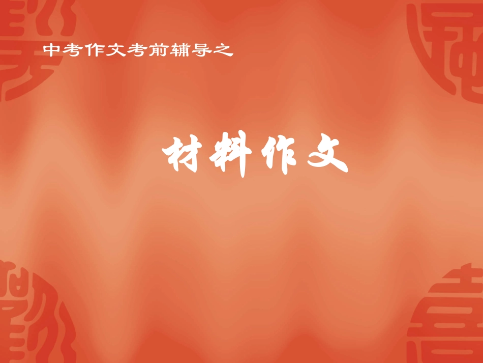 中考作文考前辅导材料作文_第1页