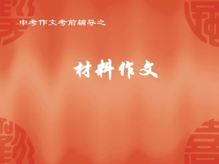 中考作文考前辅导材料作文