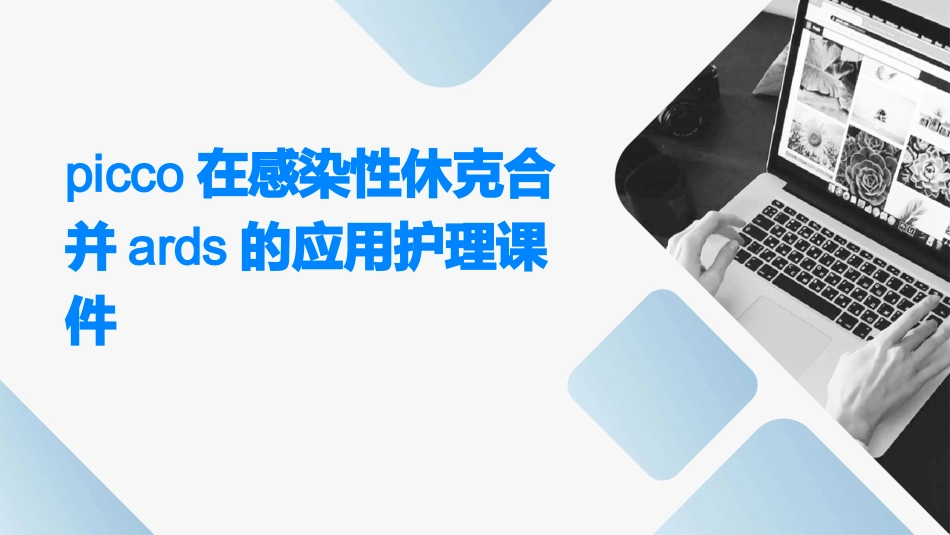 PICCO在感染性休克合并ARDS的应用护理课件_第1页