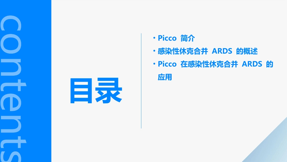 PICCO在感染性休克合并ARDS的应用护理课件_第2页