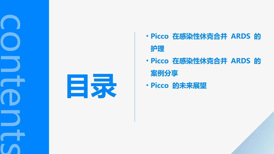 PICCO在感染性休克合并ARDS的应用护理课件_第3页