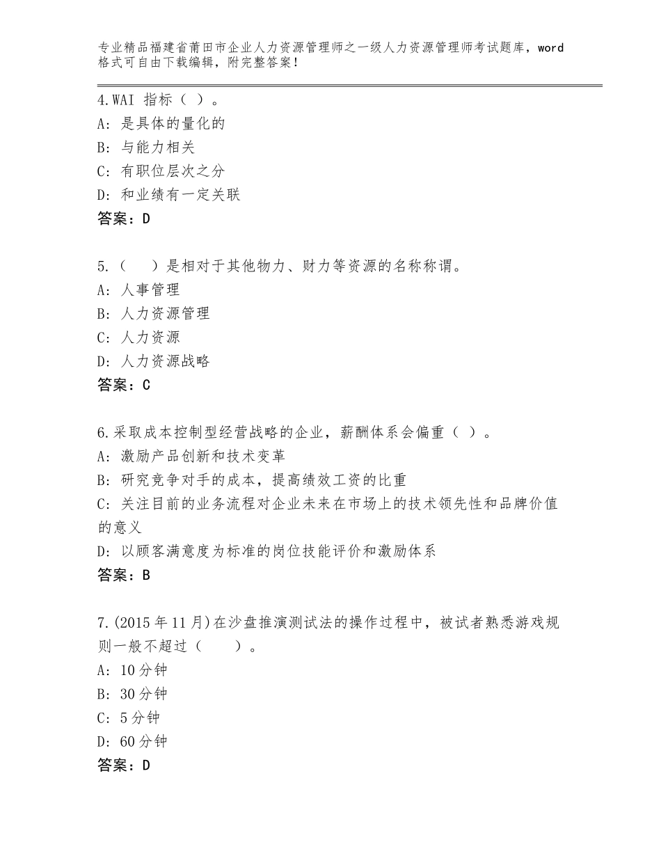 福建省莆田市企业人力资源管理师之一级人力资源管理师考试精品题库（考试直接用）_第2页
