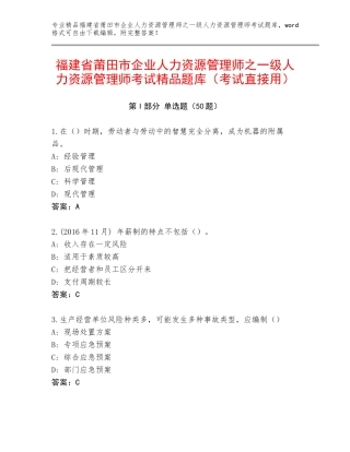 福建省莆田市企业人力资源管理师之一级人力资源管理师考试精品题库（考试直接用）