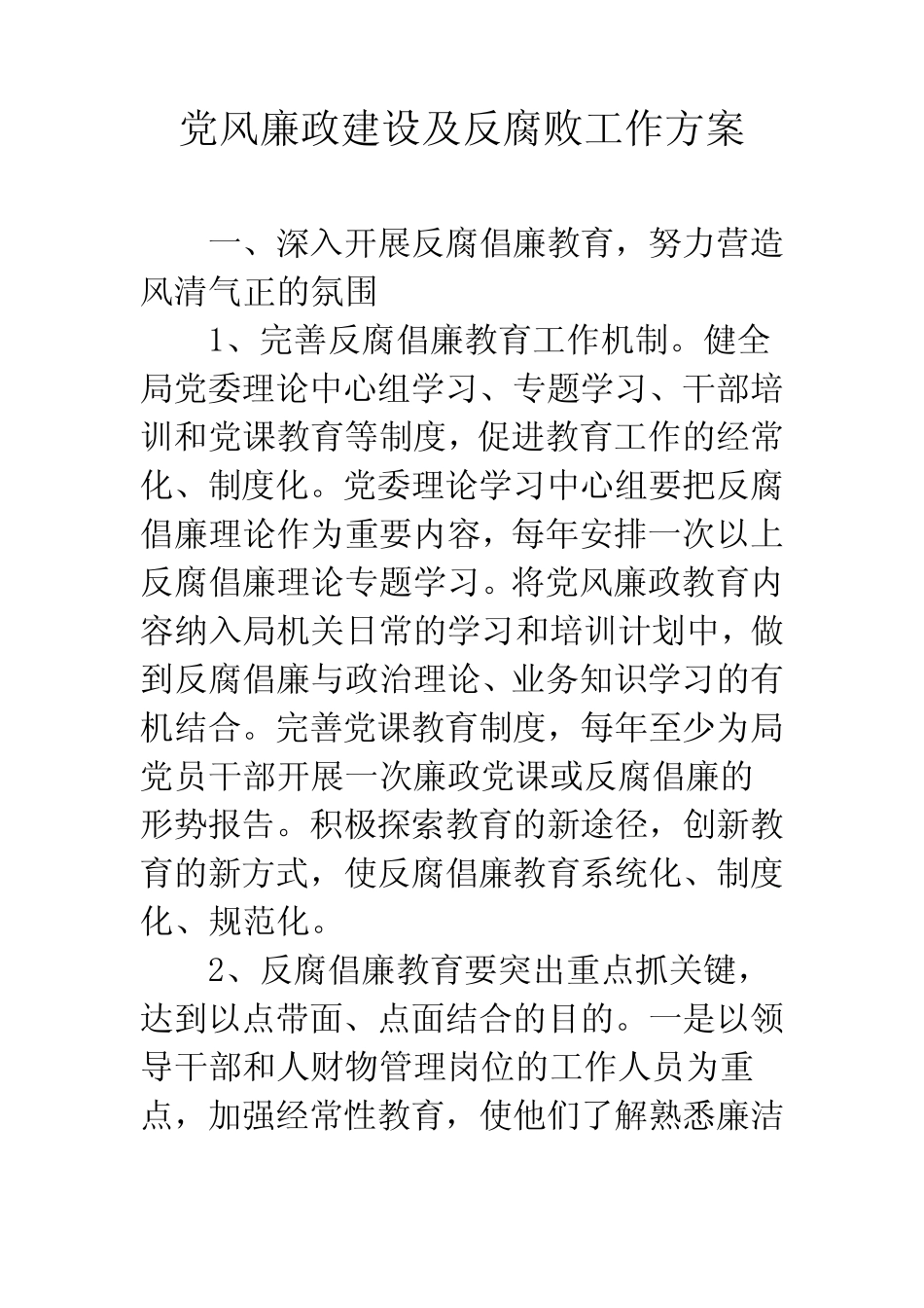 党风廉政建设及反腐败工作方案_第1页